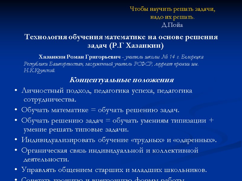 Чтобы научить решать задачи, надо их решать. Д.Пойа Технология обучения математике на основе решения